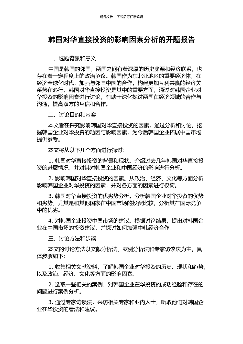 韩国对华直接投资的影响因素分析的开题报告_第1页