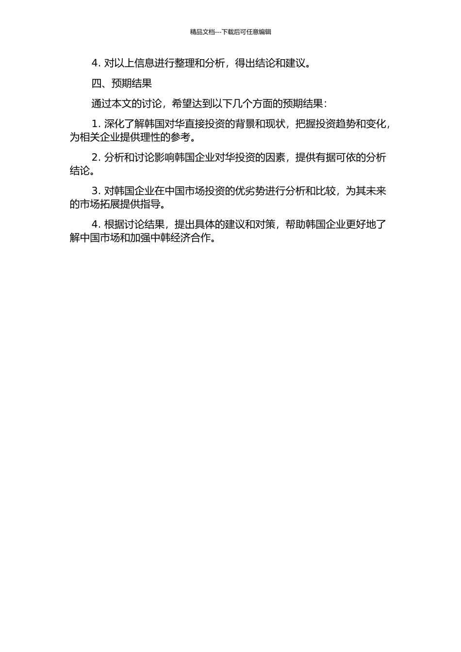 韩国对华直接投资的影响因素分析的开题报告_第2页
