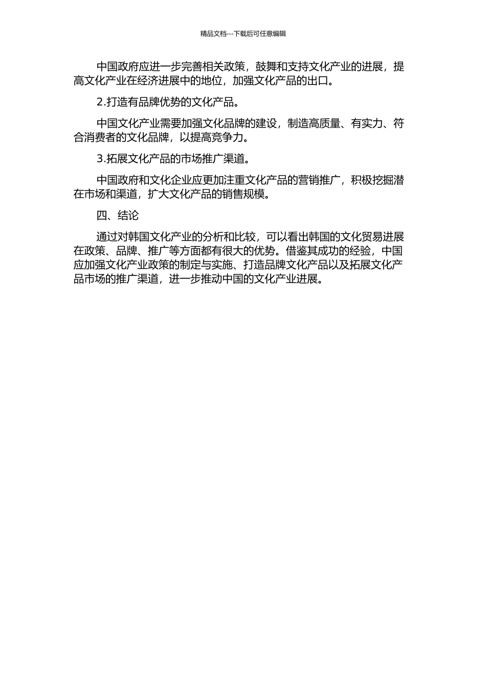 韩国文化贸易的成功对中国的启示的开题报告_第2页