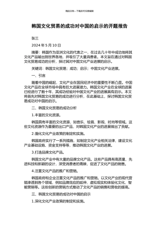 韩国文化贸易的成功对中国的启示的开题报告