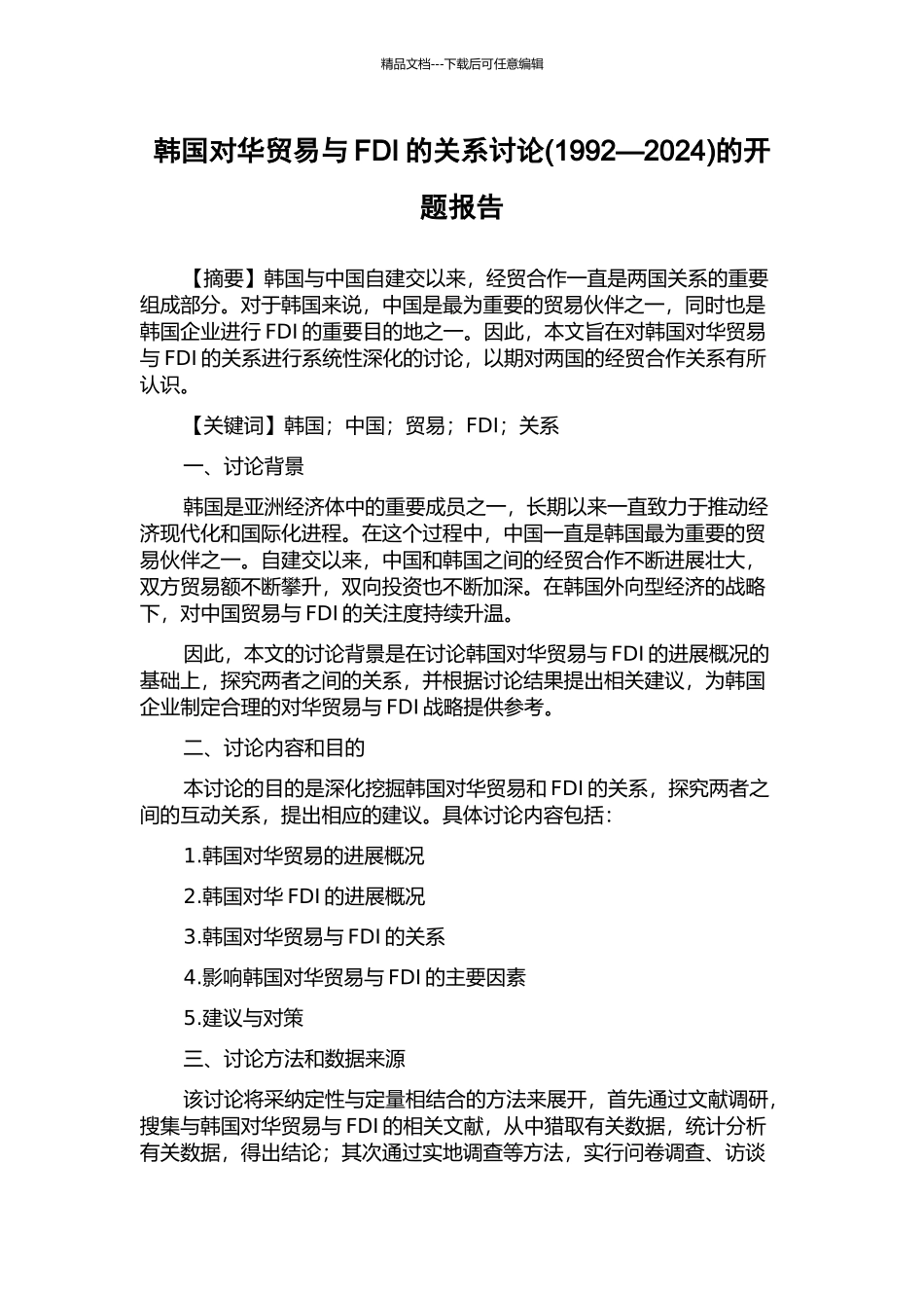 韩国对华贸易与FDI的关系研究的开题报告_第1页
