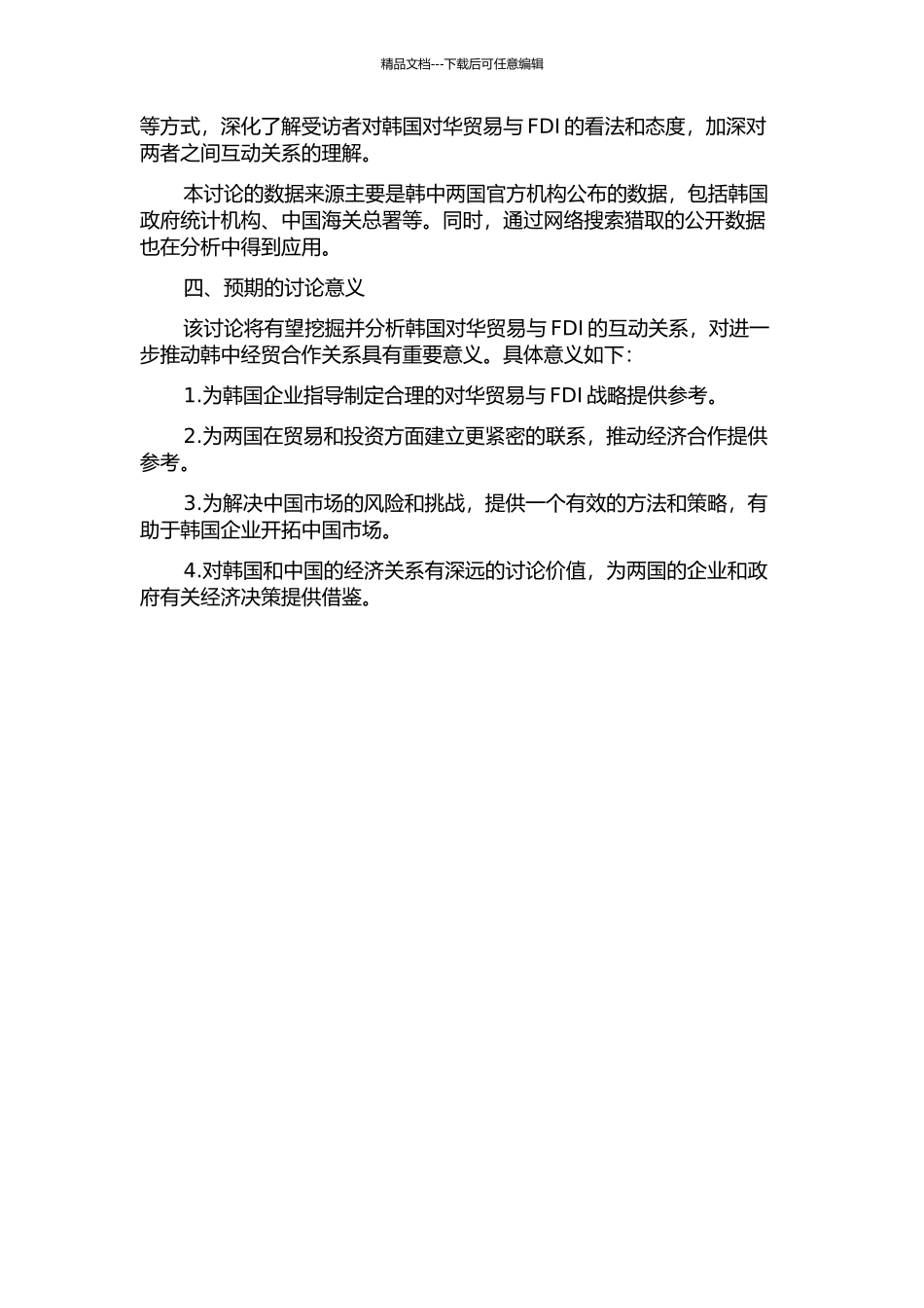 韩国对华贸易与FDI的关系研究的开题报告_第2页