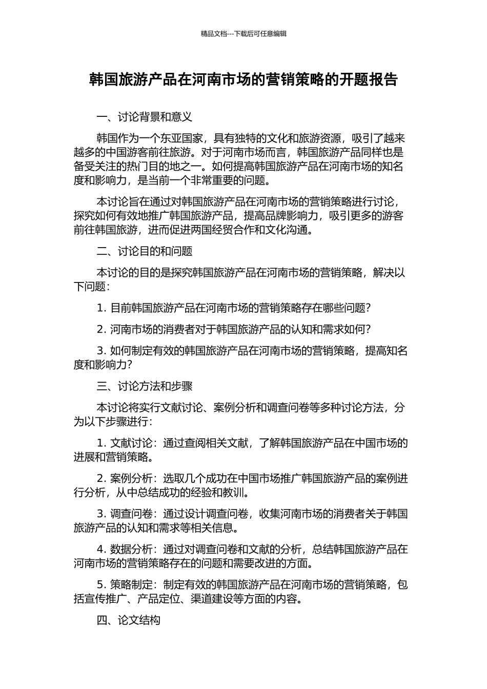 韩国旅游产品在河南市场的营销策略的开题报告_第1页