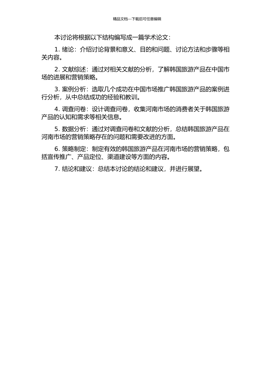 韩国旅游产品在河南市场的营销策略的开题报告_第2页
