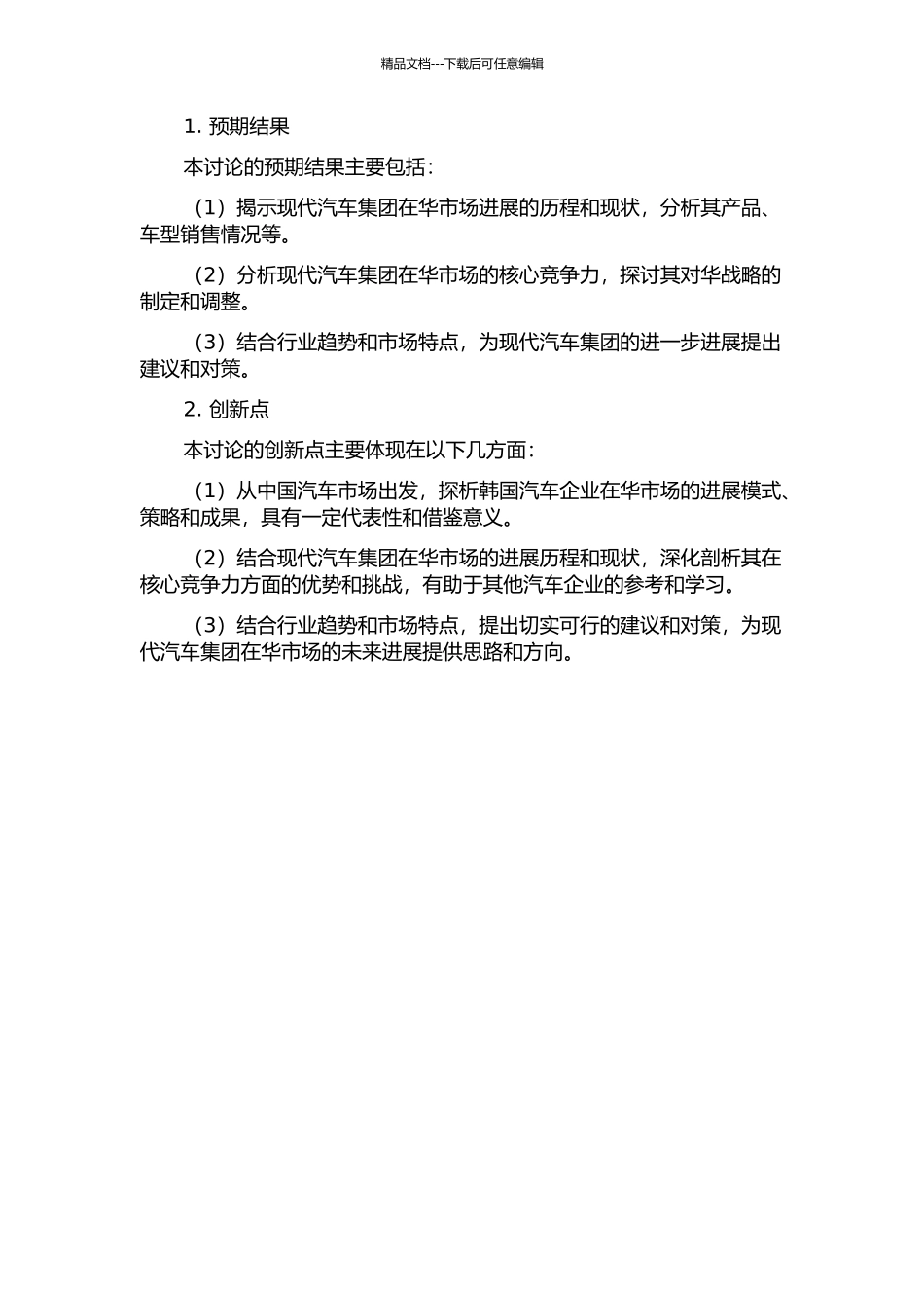 韩国在华汽车企业发展战略探析——以现代汽车集团为例的开题报告_第2页