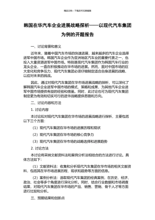 韩国在华汽车企业发展战略探析——以现代汽车集团为例的开题报告