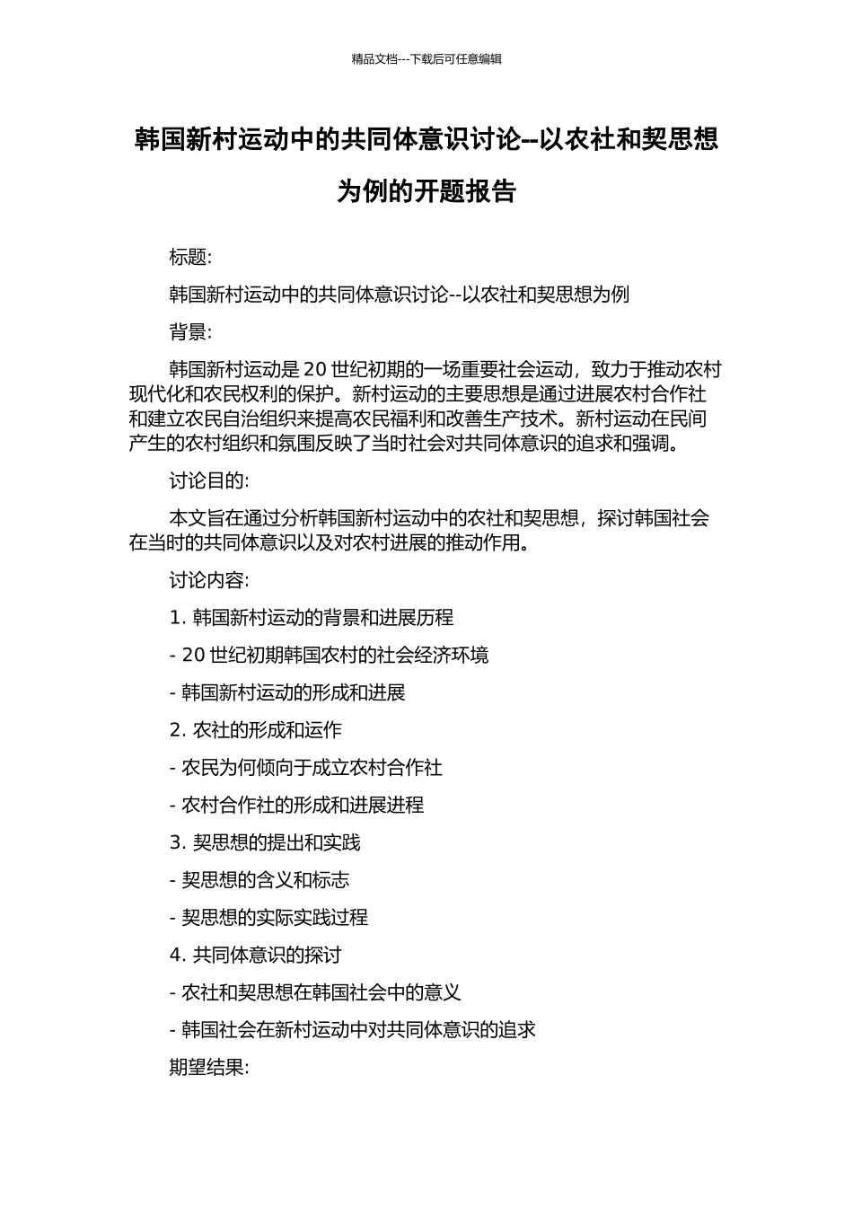 韩国新村运动中的共同体意识研究--以农社和契思想为例的开题报告_第1页