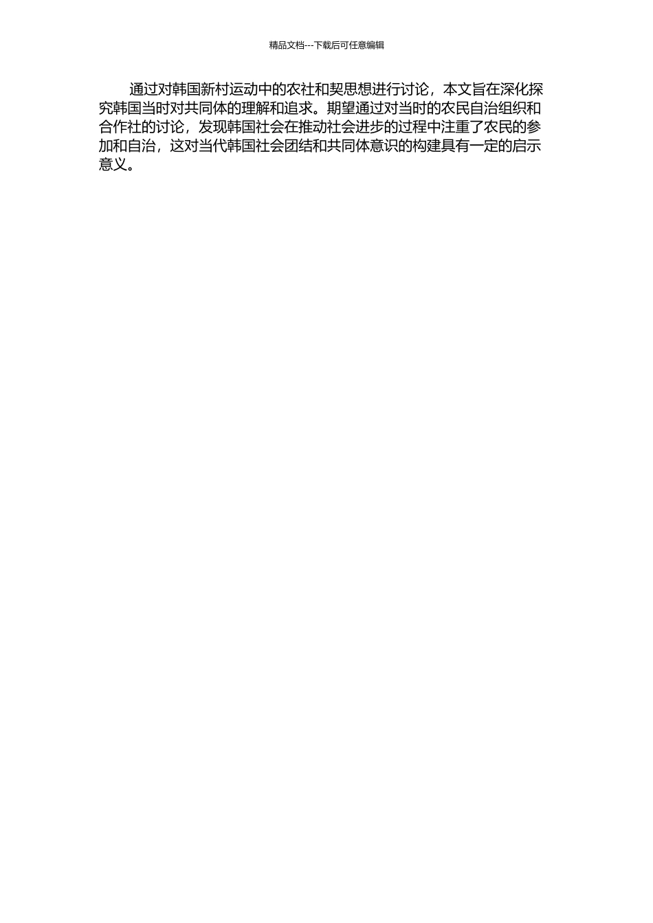 韩国新村运动中的共同体意识研究--以农社和契思想为例的开题报告_第2页