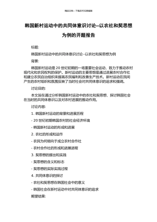 韩国新村运动中的共同体意识研究--以农社和契思想为例的开题报告