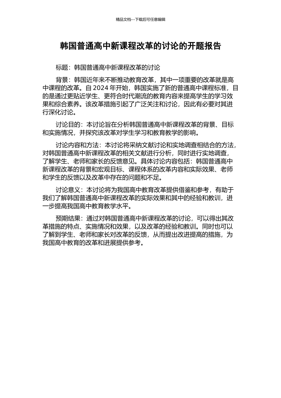 韩国普通高中新课程改革的研究的开题报告_第1页