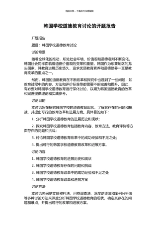 韩国学校道德教育研究的开题报告