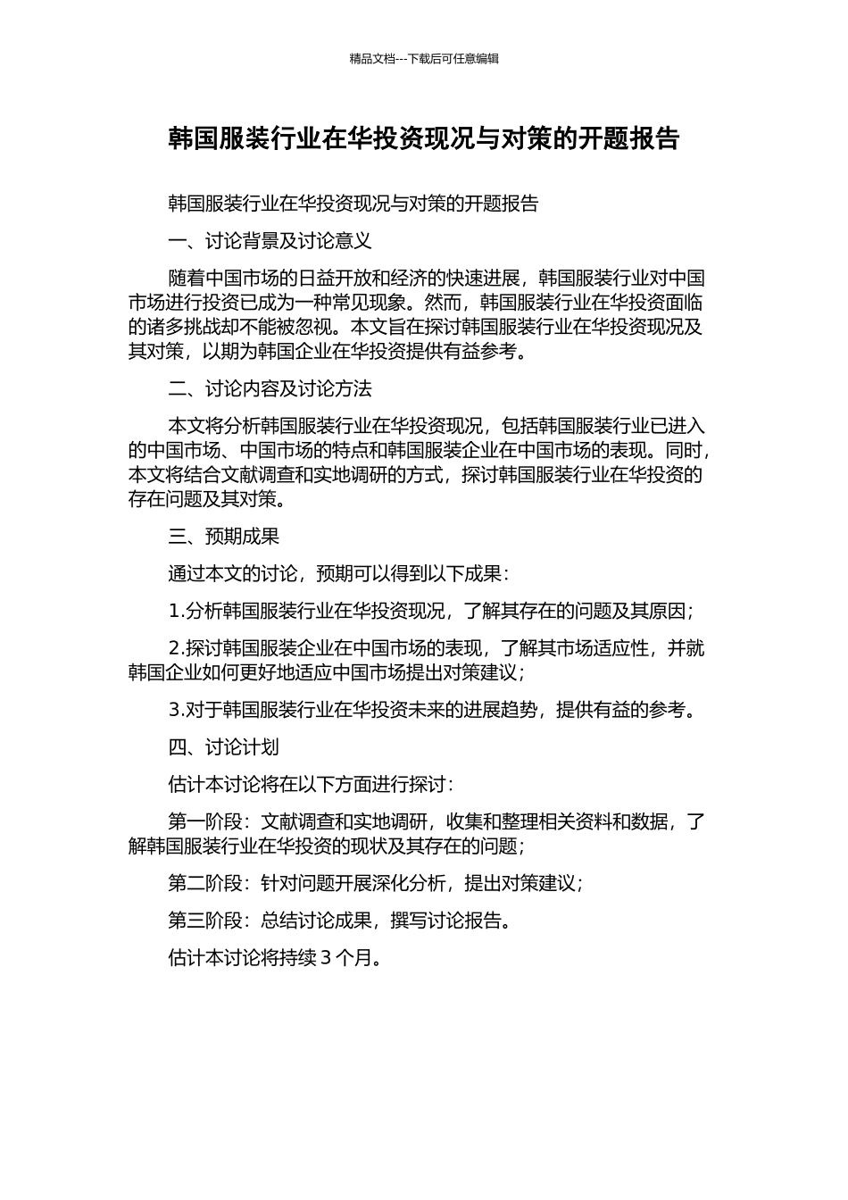 韩国服装行业在华投资现况与对策的开题报告_第1页