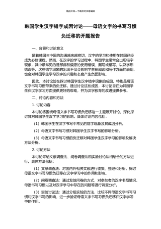 韩国学生汉字错字成因研究——母语文字的书写习惯负迁移的开题报告