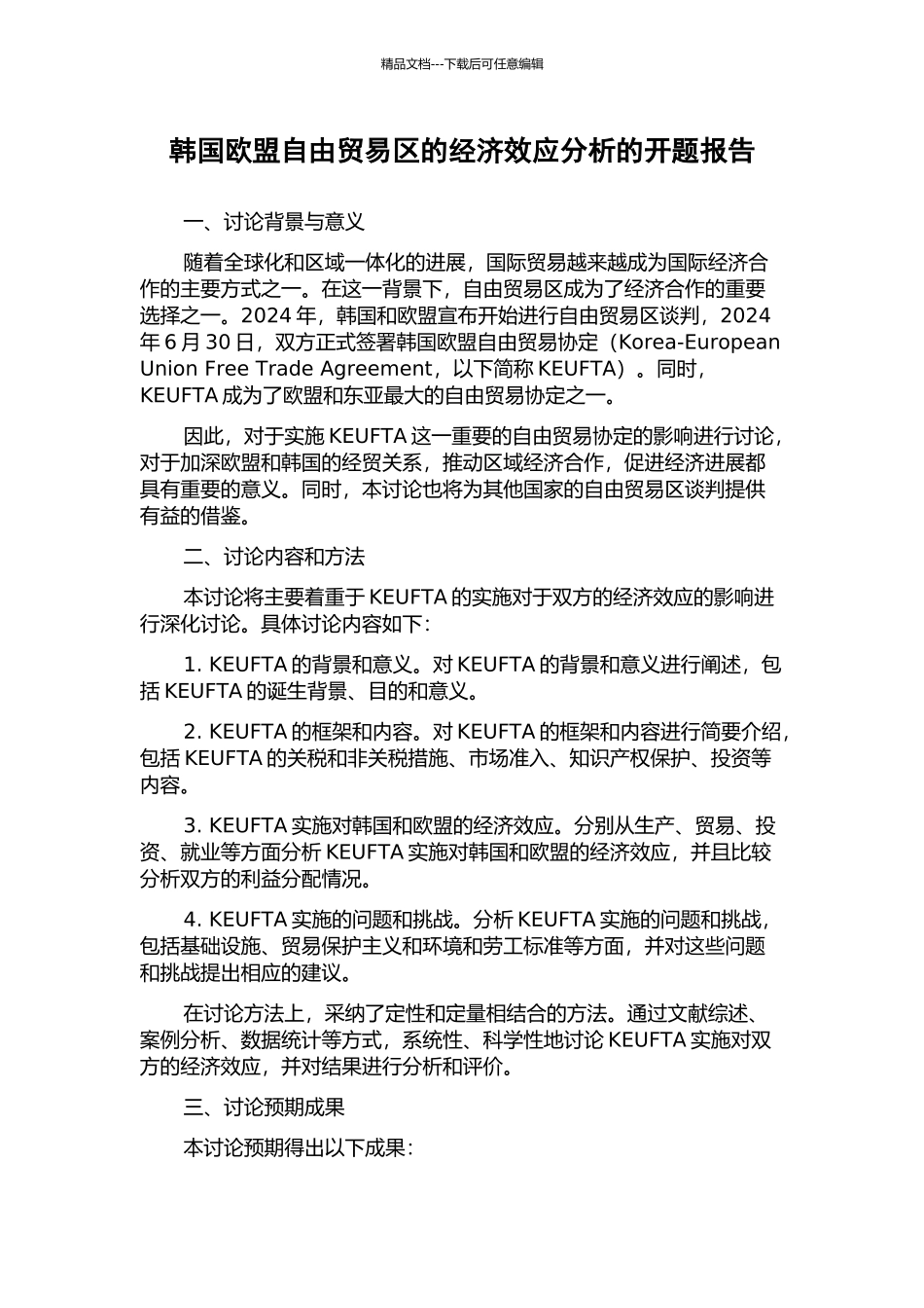 韩国欧盟自由贸易区的经济效应分析的开题报告_第1页
