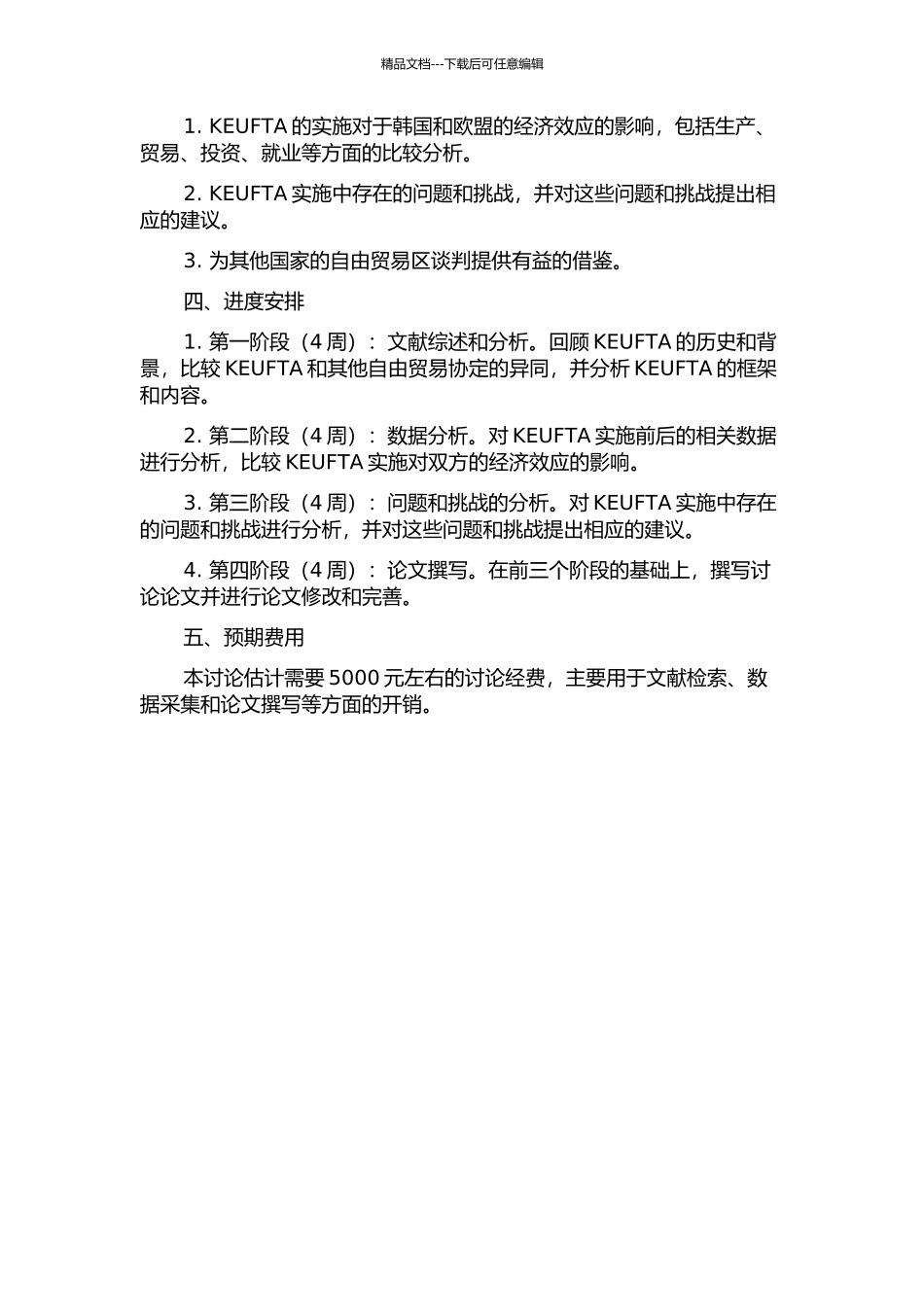 韩国欧盟自由贸易区的经济效应分析的开题报告_第2页