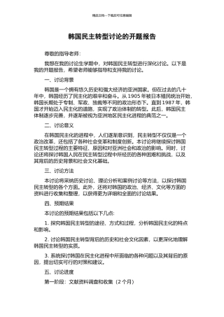韩国民主转型研究的开题报告