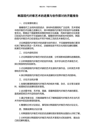 韩国现代纤维艺术的发展与创作探讨的开题报告