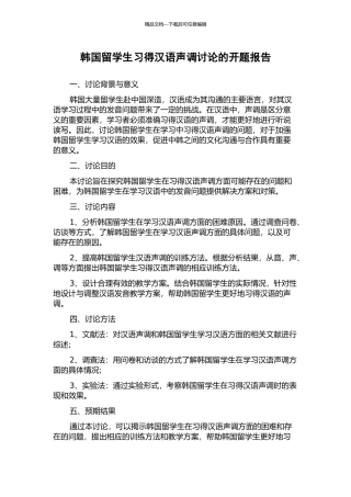 韩国留学生习得汉语声调研究的开题报告