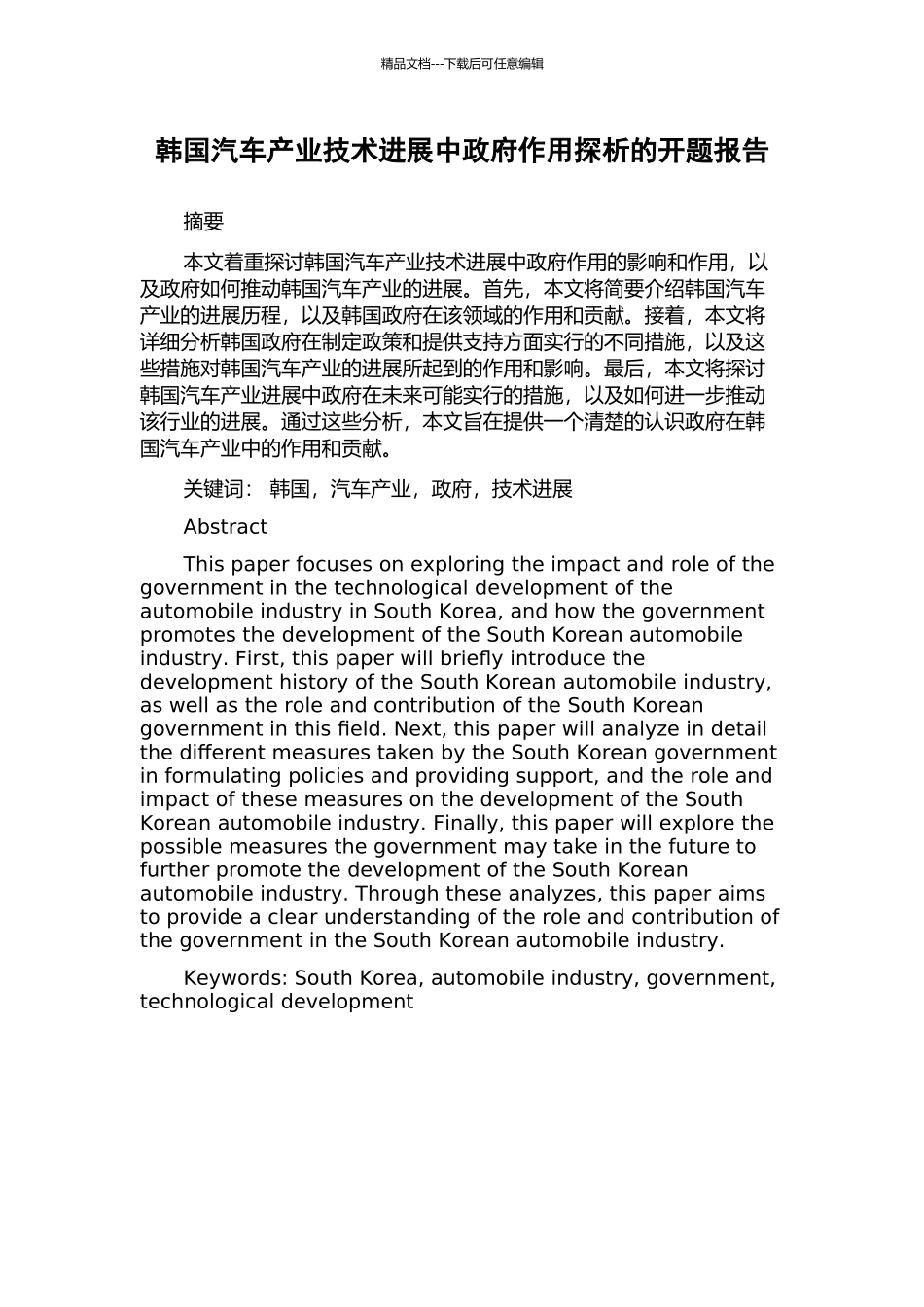 韩国汽车产业技术发展中政府作用探析的开题报告_第1页