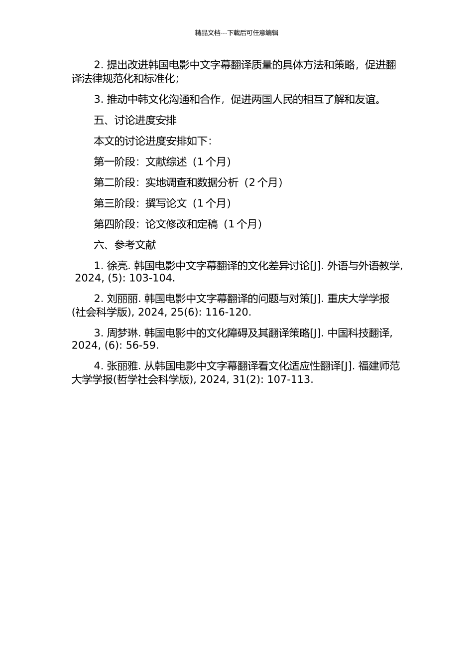韩国电影中文字幕翻译研究的开题报告_第2页