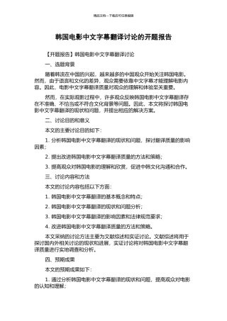 韩国电影中文字幕翻译研究的开题报告
