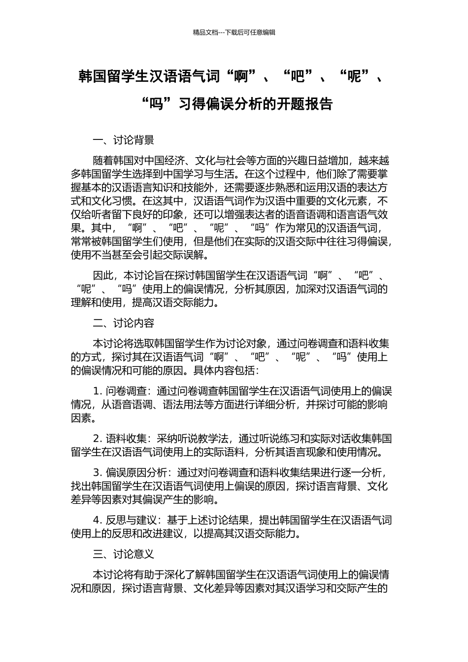 韩国留学生汉语语气词“啊”、“吧”、“呢”、“吗”习得偏误分析的开题报告_第1页