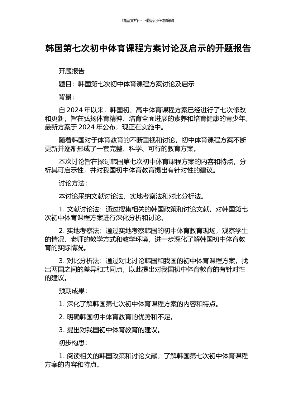 韩国第七次初中体育课程方案研究及启示的开题报告_第1页