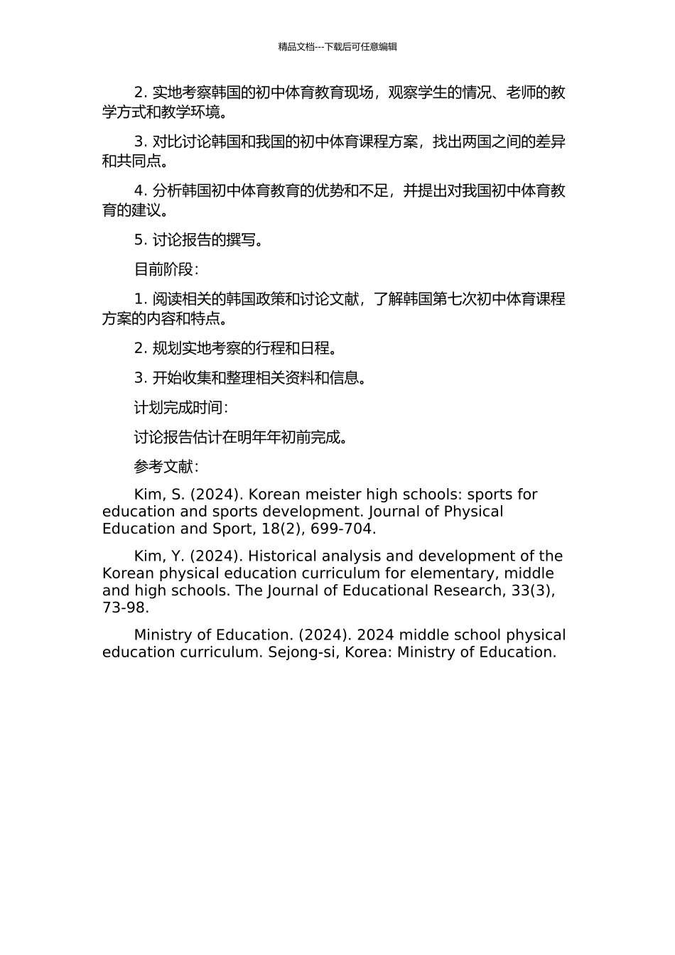 韩国第七次初中体育课程方案研究及启示的开题报告_第2页