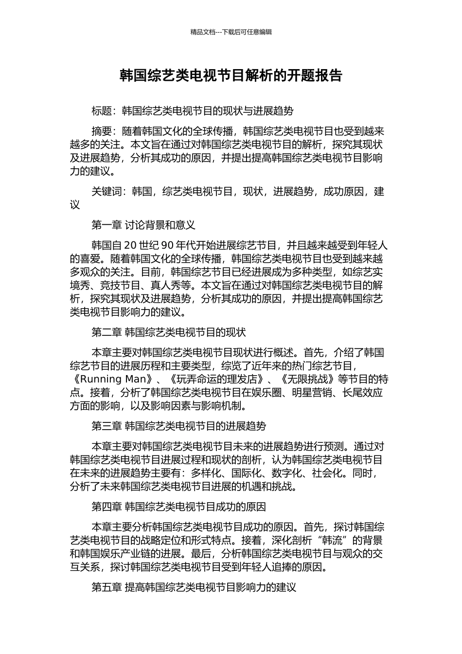 韩国综艺类电视节目解析的开题报告_第1页