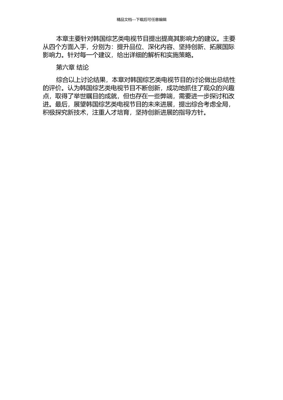 韩国综艺类电视节目解析的开题报告_第2页