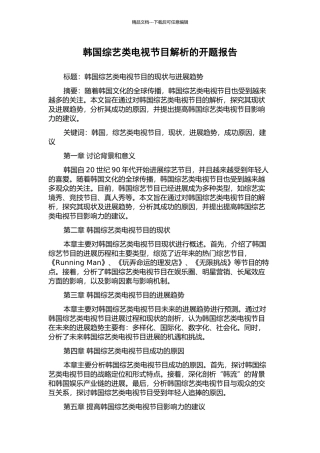 韩国综艺类电视节目解析的开题报告
