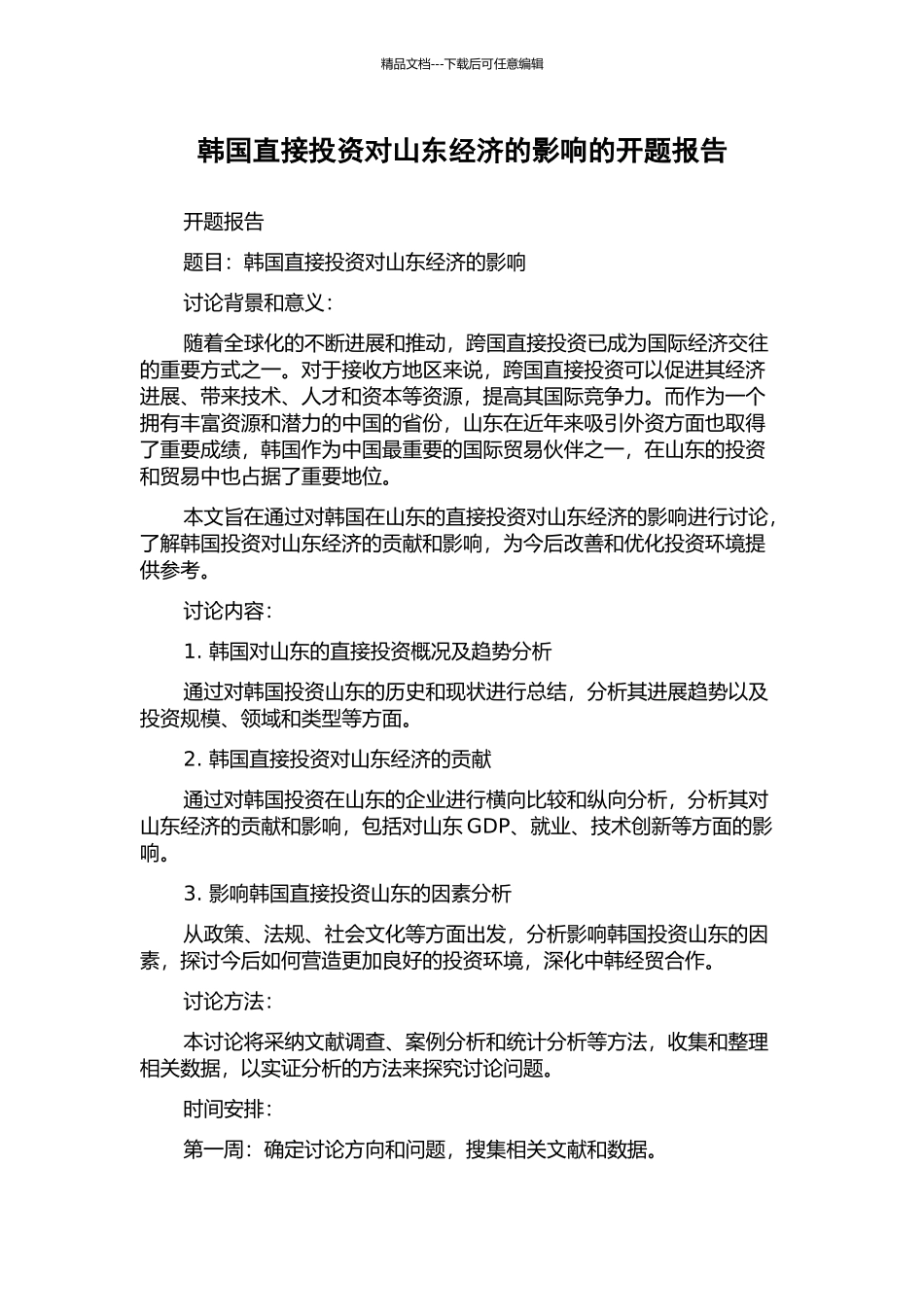 韩国直接投资对山东经济的影响的开题报告_第1页