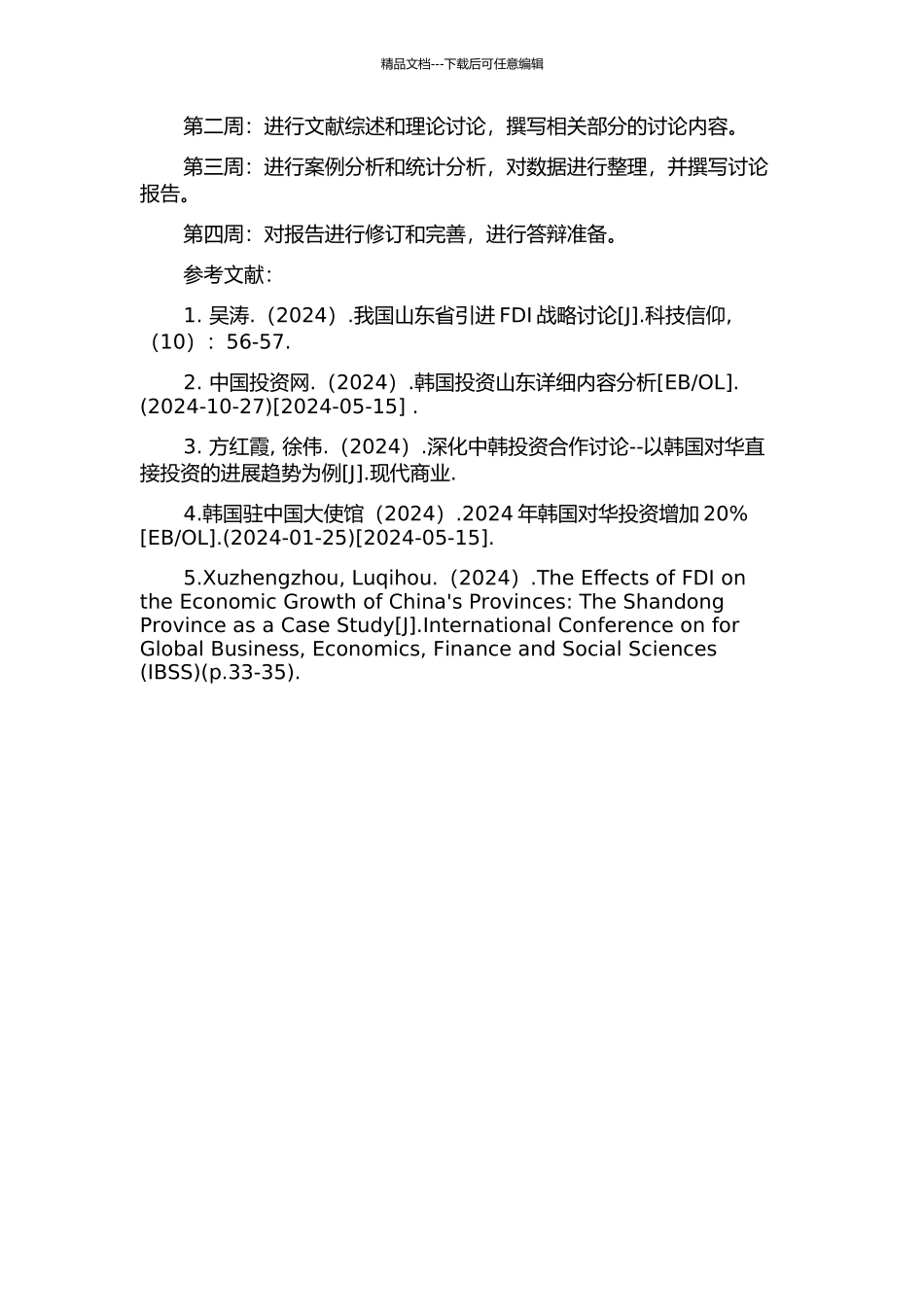 韩国直接投资对山东经济的影响的开题报告_第2页
