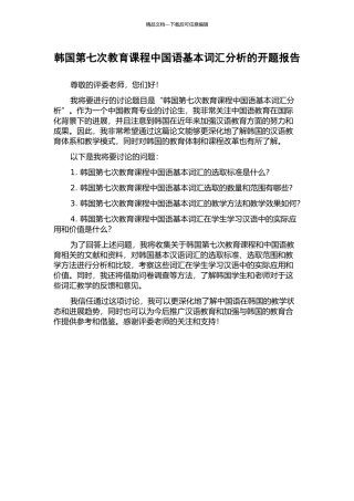 韩国第七次教育课程中国语基本词汇分析的开题报告