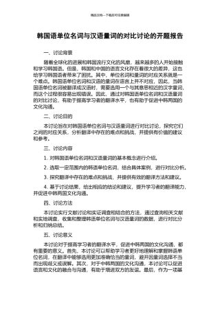 韩国语单位名词与汉语量词的对比研究的开题报告