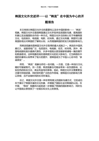 韩国文化外交述评——以“韩流”在中国为中心的开题报告