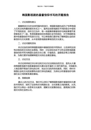 韩国影视剧的基督信仰书写的开题报告