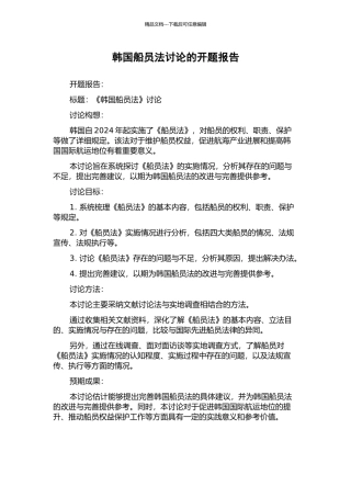 韩国船员法研究的开题报告