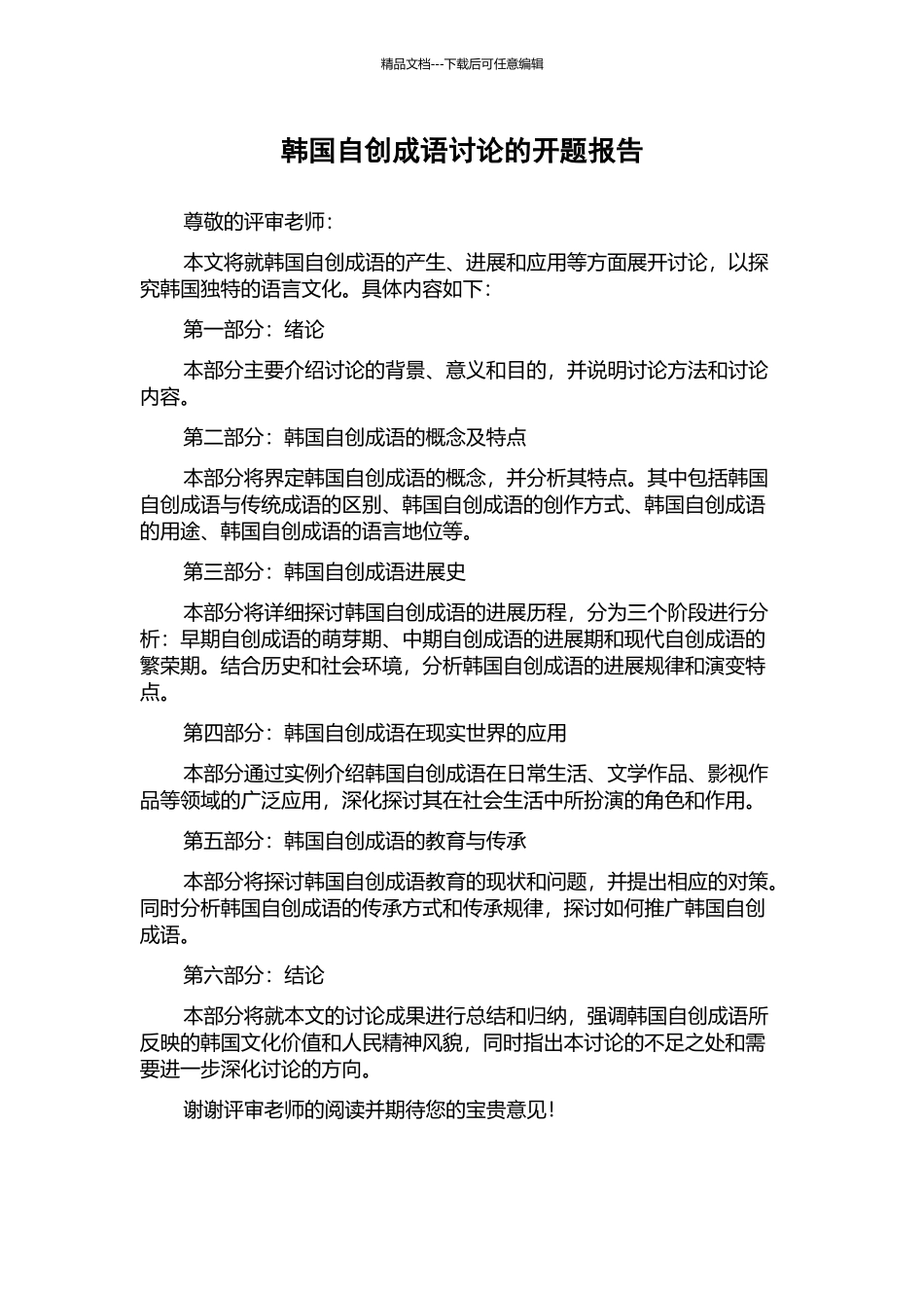 韩国自创成语研究的开题报告_第1页