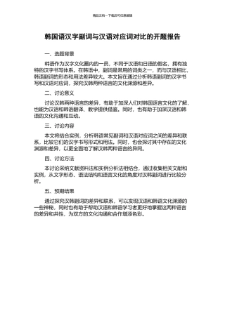 韩国语汉字副词与汉语对应词对比的开题报告