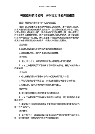 韩国语和英语的时、体对比研究的开题报告