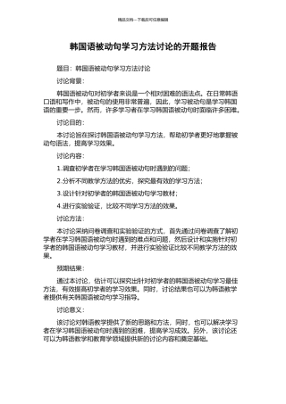 韩国语被动句学习方法研究的开题报告