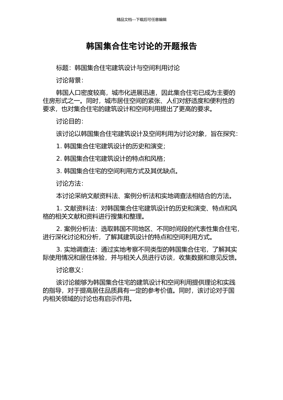 韩国集合住宅研究的开题报告_第1页