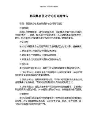 韩国集合住宅研究的开题报告