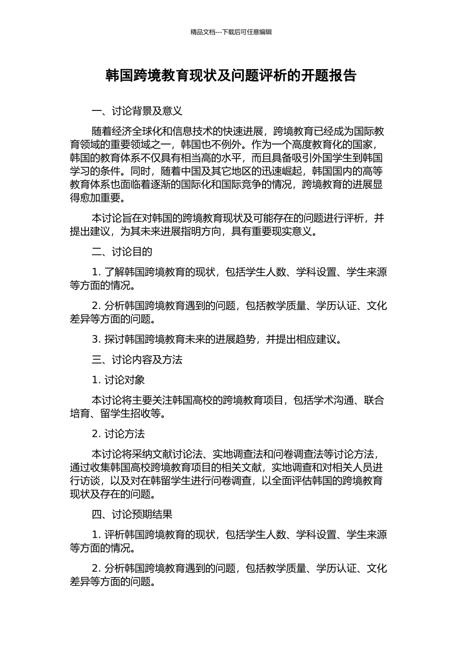 韩国跨境教育现状及问题评析的开题报告_第1页