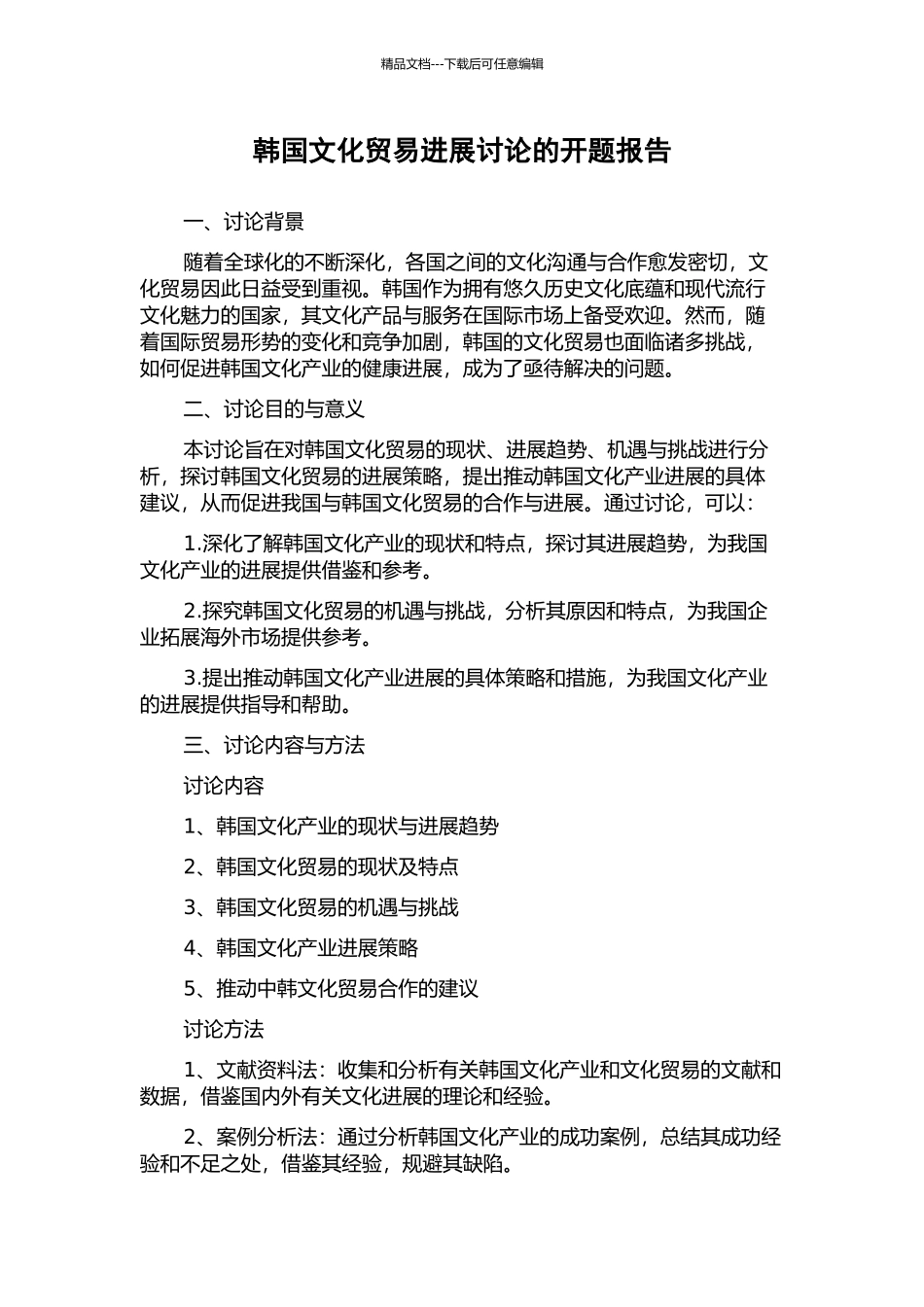 韩国文化贸易发展研究的开题报告_第1页