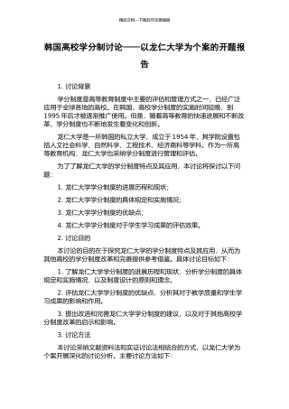 韩国高校学分制研究——以龙仁大学为个案的开题报告