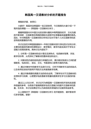 韩国高一汉语教材分析的开题报告