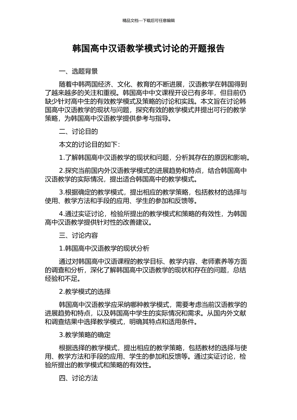 韩国高中汉语教学模式研究的开题报告_第1页