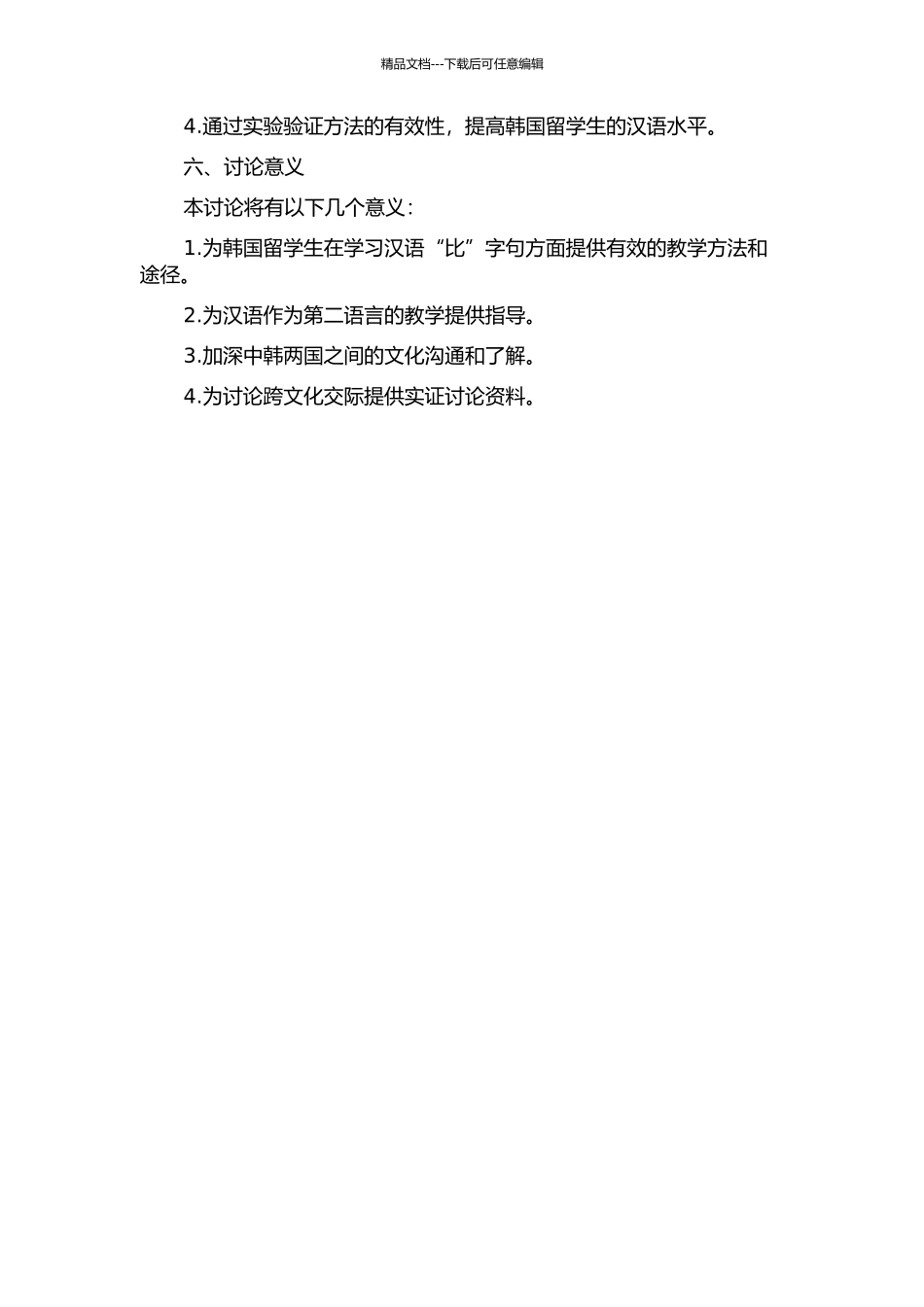 韩国留学生“比”字句习得研究的开题报告_第2页